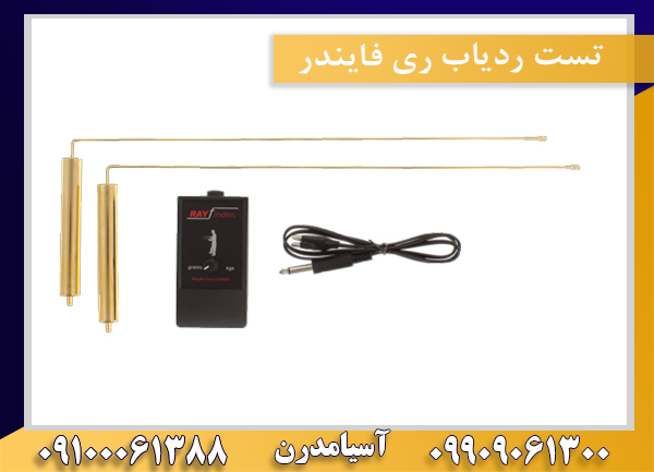 تست ردیاب ری فایندر09100061388