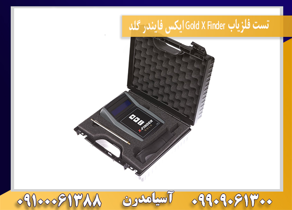 تست فلزیاب Gold X Finder ایکس فایندر گلد09100061388