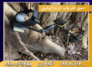 عمق فلزیاب گرت اپکس09100061388