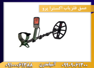عمق فلزیاب اکسترا پرو09100061388