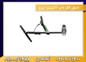 عمق فلزیاب اکسترا پرو09100061388
