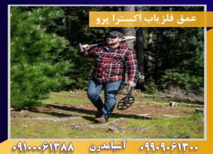 عمق فلزیاب اکسترا پرو09100061388
