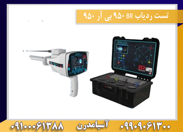 تست ردیاب BR 950 بی آر 95009100061388