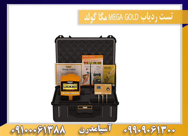 تست ردیاب MEGA GOLD مگا گولد09100061388