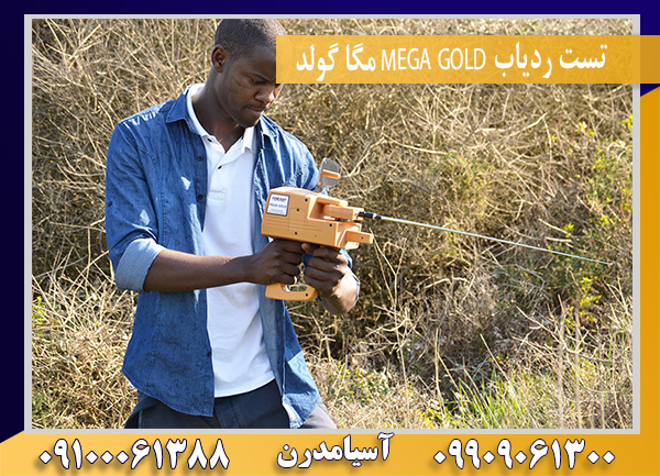 تست ردیاب MEGA GOLD مگا گولد09100061388