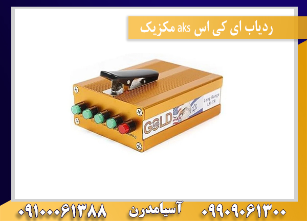 ردیاب ای کی اس aks مکزیک09100061388