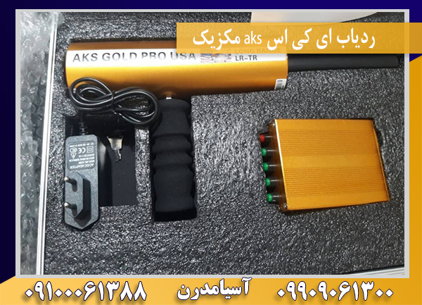 ردیاب ای کی اس aks مکزیک09100061388