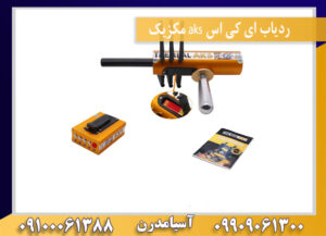 ردیاب ای کی اس aks مکزیک09100061388