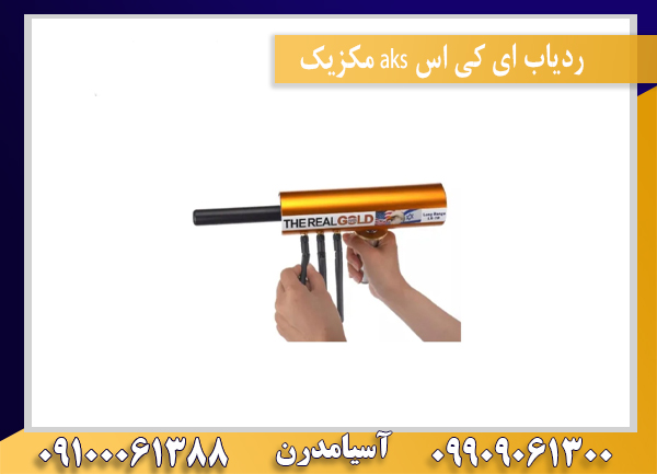 ردیاب ای کی اس aks مکزیک09100061388