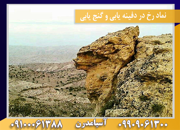 نماد رخ در دفینه یابی و گنج یابی09100061388