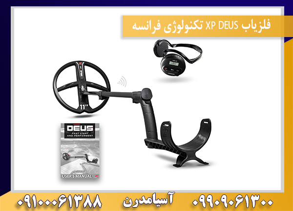 فلزیاب XP DEUS تکنولوژی فرانسه09100061388