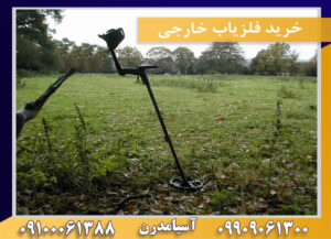 خرید فلزیاب خارجی09100061388