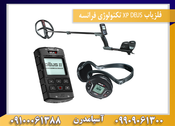 فلزیاب XP DEUS تکنولوژی فرانسه09100061388