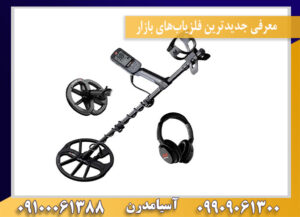 معرفی جدیدترین فلزیاب‌های بازار09100061388