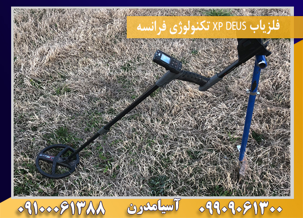 فلزیاب XP DEUS تکنولوژی فرانسه09100061388