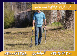 خرید فلزیاب‌ حرفه‌ای با قیمت مناسب 09100061388