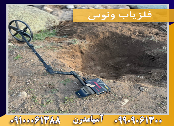 فلزیاب ونوس09100061388