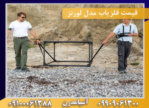 قیمت فلزیاب مدل لورنز09100061388