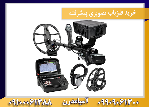 خرید فلزیاب تصویری پیشرفته09100061388