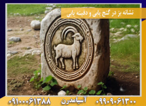 نشانه بز در گنج یابی و دفینه یابی 09100061388