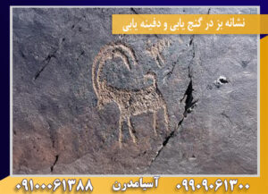 نشانه بز در گنج یابی و دفینه یابی 09100061388