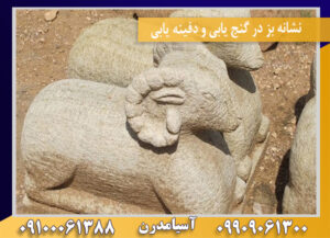 نشانه بز در گنج یابی و دفینه یابی 09100061388