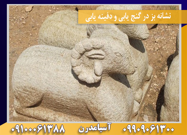 نشانه بز در گنج یابی و دفینه یابی 09100061388