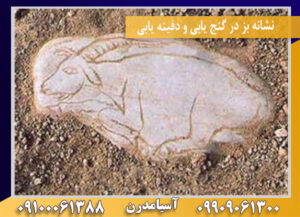 نشانه بز در گنج یابی و دفینه یابی 09100061388