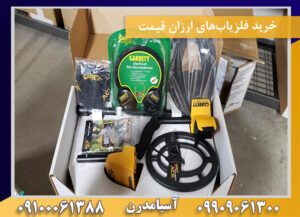 خرید فلزیاب‌های ارزان قیمت09100061388
