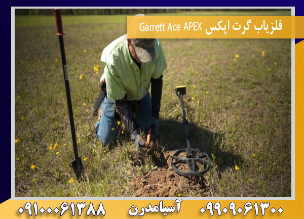 فلزیاب گرت اپکس Garrett Ace APEX09100061388