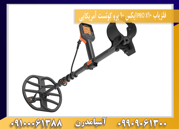 فلزیاب X10 PRO ایکس 10 پرو کوئست آمریکایی09100061388