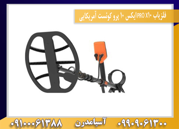 فلزیاب X10 PRO ایکس 10 پرو کوئست آمریکایی09100061388