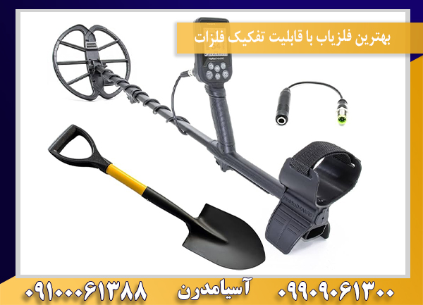 بهترین فلزیاب با قابلیت تفکیک فلزات09100061388