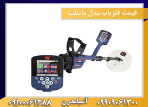 قیمت فلزیاب مدل ماینلب09100061388