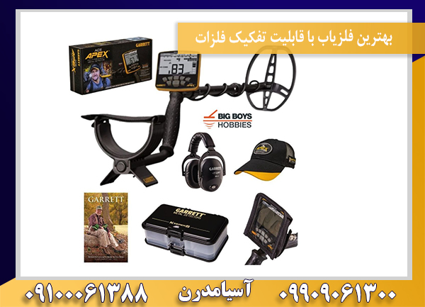 بهترین فلزیاب با قابلیت تفکیک فلزات09100061388