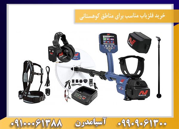 خرید فلزیاب مناسب برای مناطق کوهستانی09100061388