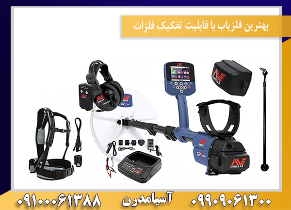 بهترین فلزیاب با قابلیت تفکیک فلزات09100061388