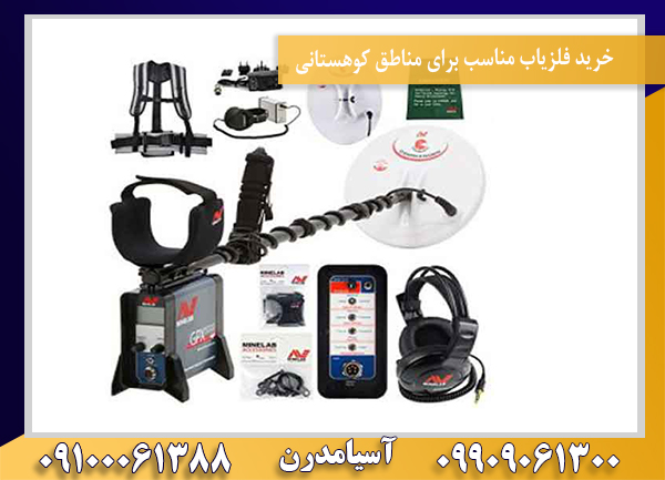 خرید فلزیاب مناسب برای مناطق کوهستانی09100061388