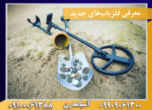 معرفی فلزیاب‌های جدید09100061388