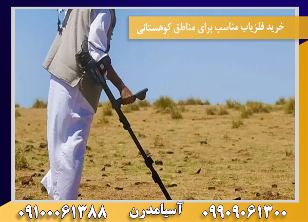 خرید فلزیاب مناسب برای مناطق کوهستانی09100061388