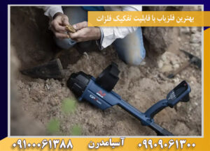 بهترین فلزیاب با قابلیت تفکیک فلزات09100061388