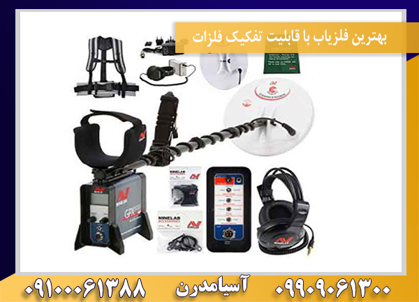 بهترین فلزیاب با قابلیت تفکیک فلزات09100061388