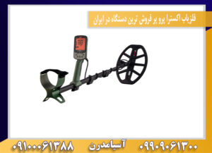فلزیاب اکسترا پرو پر فروش ترین دستگاه در ایران09100061388