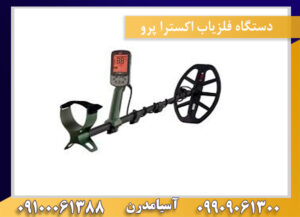 دستگاه فلزیاب اکسترا پرو09100061388