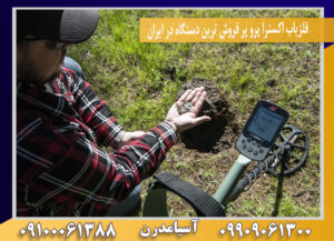 فلزیاب اکسترا پرو پر فروش ترین دستگاه در ایران09100061388