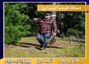 دستگاه فلزیاب اکسترا پرو09100061388