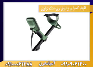 فلزیاب اکسترا پرو پر فروش ترین دستگاه در ایران09100061388