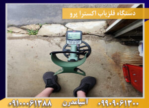دستگاه فلزیاب اکسترا پرو09100061388