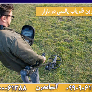 بهترین فلزیاب پالسی در بازار09100061388