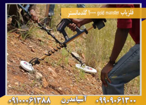 فلزیاب gold manster 1000 گلدمانستر09100061388